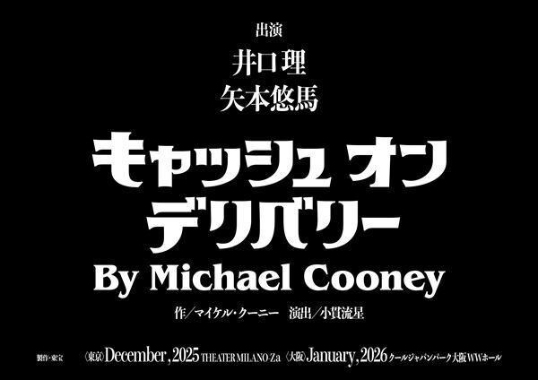 King Gnu井口理の初主演舞台『キャッシュ・オン・デリバリー』上演決定　バディ役は矢本悠馬