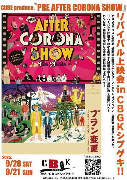 ケラリーノ・サンドロヴィッチ×古田新太『PRE AFTER CORONA SHOW』リバイバル上映会の開催が決定