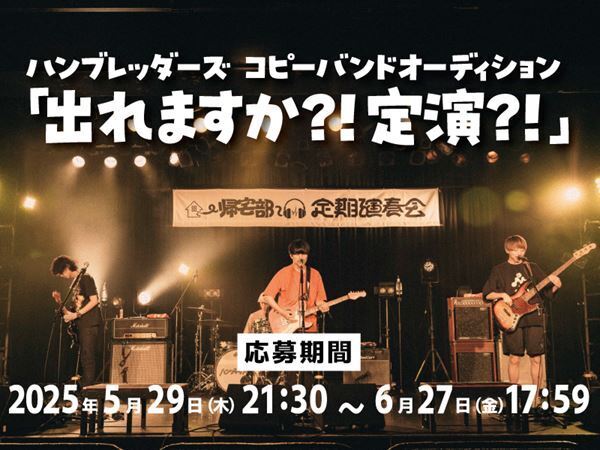 ハンブレッダーズ、ファンクラブツアー『帰宅部定期演奏会vol.2』東名阪で開催　”定演”出演権を懸けたコピーバンドオーディション企画も