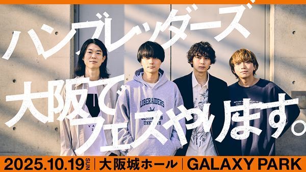 ハンブレッダーズ、初の主催フェス『GALAXY PARK』大阪城ホールで開催決定