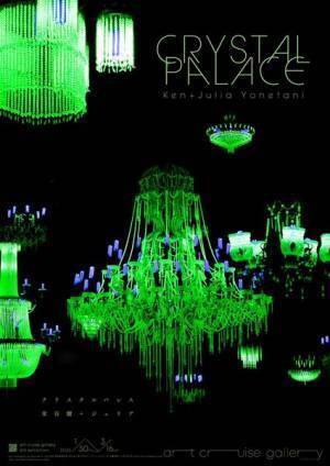 『米谷健 + ジュリア「CRYSTAL PALACE」』虎ノ門ヒルズart cruise galleryで　ウランガラスで作られたシャンデリアのインスタレーションを展示