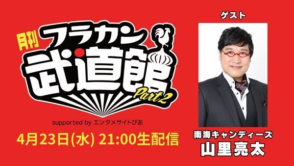 フラワーカンパニーズ、YouTube番組『月刊フラカン武道館 Part2』vol.4はゲストに南海キャンディーズ・山里亮太を迎え、4/23(水)21時より番組初の生配信！