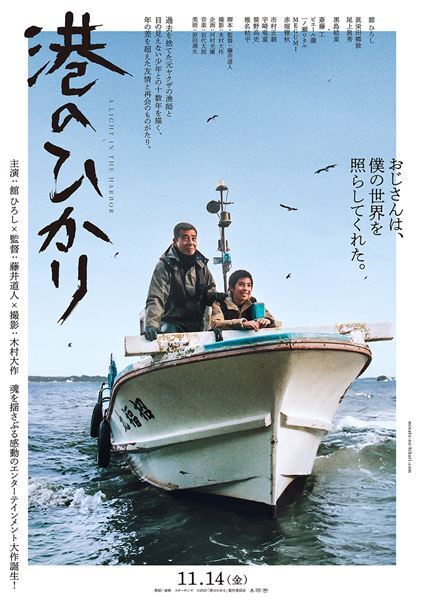 舘ひろし×藤井道人監督『港のひかり』ティザービジュアル＆特報映像公開　追加キャスト9名も発表