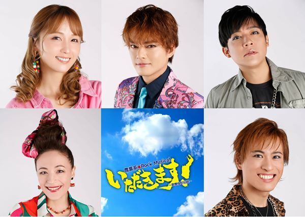 テーマは“食農教育”　中山優馬主演　農業系★Rock Musical『いただきます！～歌舞伎町伝説～』本日開幕