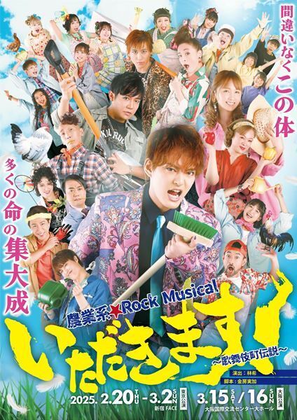 テーマは“食農教育”　中山優馬主演　農業系★Rock Musical『いただきます！～歌舞伎町伝説～』本日開幕