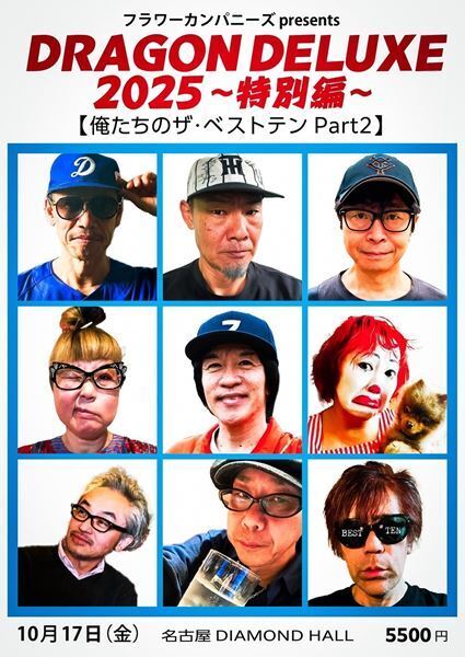 フラワーカンパニーズ、地元・名古屋でのイベント『DRAGON DELUXE』　14回目の今年は全曲カバーの『ザ・ベストテン』トリビュートライブ