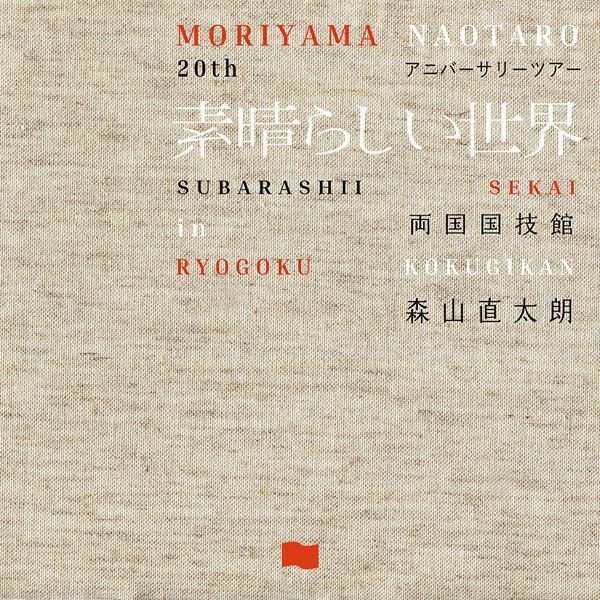 森山直太朗、最新ライブ映像作品より音源3曲を本日配信リリース　今夜、本人出演のインスタライブも緊急決定