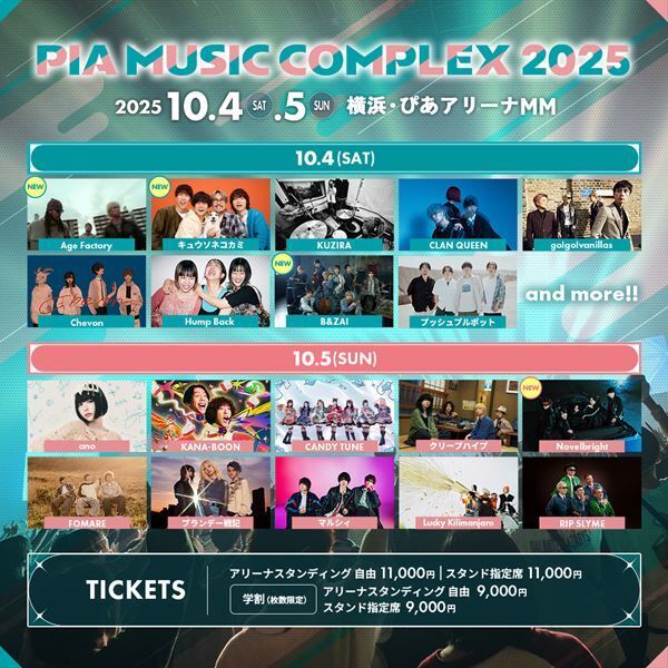 『PIA MUSIC COMPLEX 2025』(ぴあフェス) 第4弾出演者を発表　キュウソネコカミ、Novelbrightら