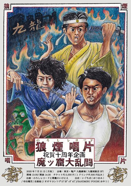 折坂悠太×松井文×夜久一による「のろしレコード」、活動10周年記念企画を東京・亀戸 九龍劇場で開催