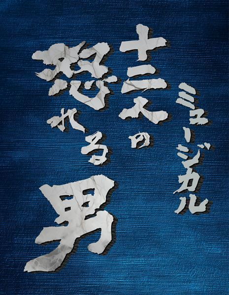 いずみたくが遺した譜面をもとにしたミュージカル『十二人の怒れる男』来年2月上演決定
