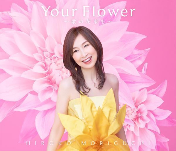森口博子、40周年記念アルバム『Your Flower ～歌の花束を～』全曲配信スタート