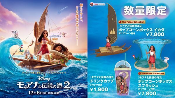 『モアナと伝説の海２』公開記念　特別商品のポップコーンボックス＆ドリンクカップをTOHOシネマズで限定販売