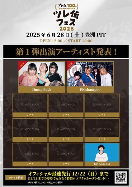 忘れらんねえよ、主催イベント『ツレ伝100th Anniversaryツレ伝フェス2025』第1弾出演アーティストにHump BackとPK shampoo