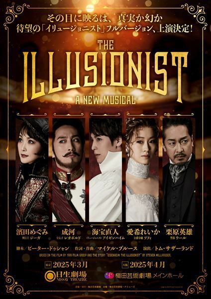 『イリュージョニスト』フルバージョン上演決定　海宝直人らメインキャストが続投