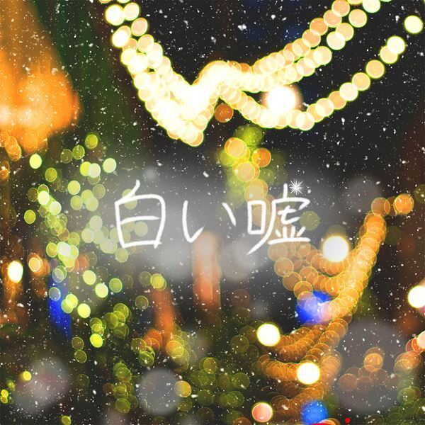 ココラシカ、新曲「白い嘘」配信リリース＆MV公開