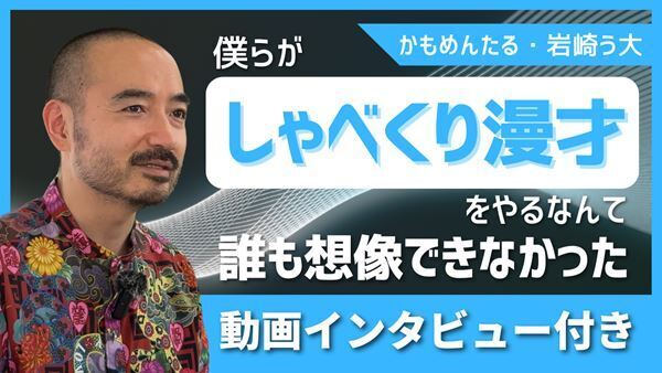 漫才とコント、二刀流で挑む かもめんたる・岩崎う大が語る「僕らのアプローチは大正解だった」最新ライブへの思い