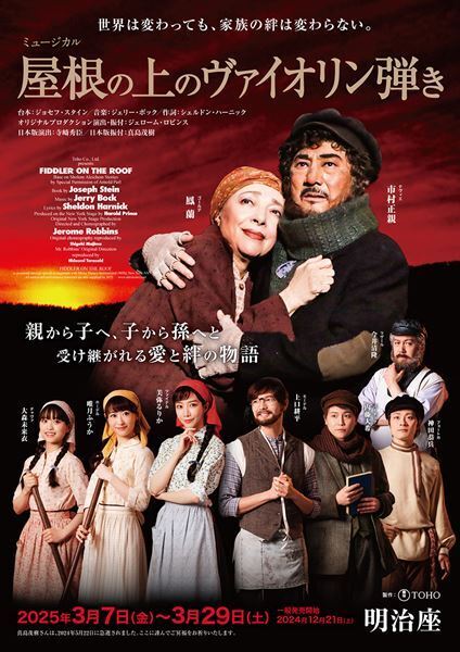 名優たちがバトンを引き継ぎリバイバルを続ける不朽の名作　ミュージカル『屋根の上のヴァイオリン弾き』本日開幕
