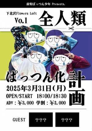 平均年齢18歳の4ピースバンド・前髪ぱっつん少年、初の自主企画ライブ開催決定