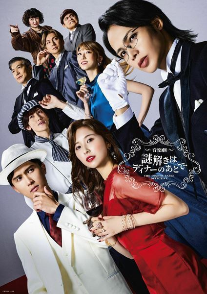 上田竜也、玉井詩織、橋本良亮ら出演の音楽劇『謎解きはディナーのあとで』メインビジュアル公開