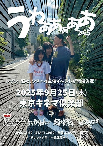 ザ・シスターズハイ、超☆社会的サンダル、トップシークレットマン主催イベント『うわああぁああ 2025』にPURIKURA MINDの出演決定