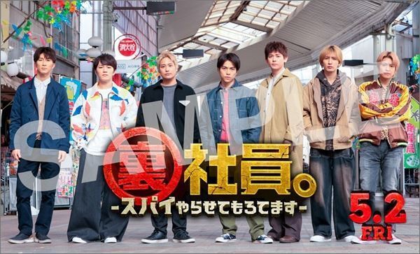 『裏社員。-スパイやらせてもろてます‐』WEST.らしいアクションも笑いも詰め込んだ本予告公開