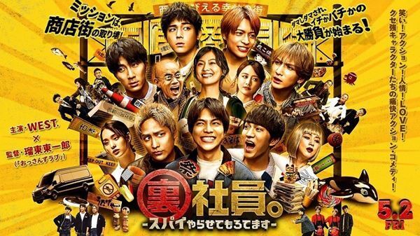 『裏社員。-スパイやらせてもろてます‐』WEST.らしいアクションも笑いも詰め込んだ本予告公開