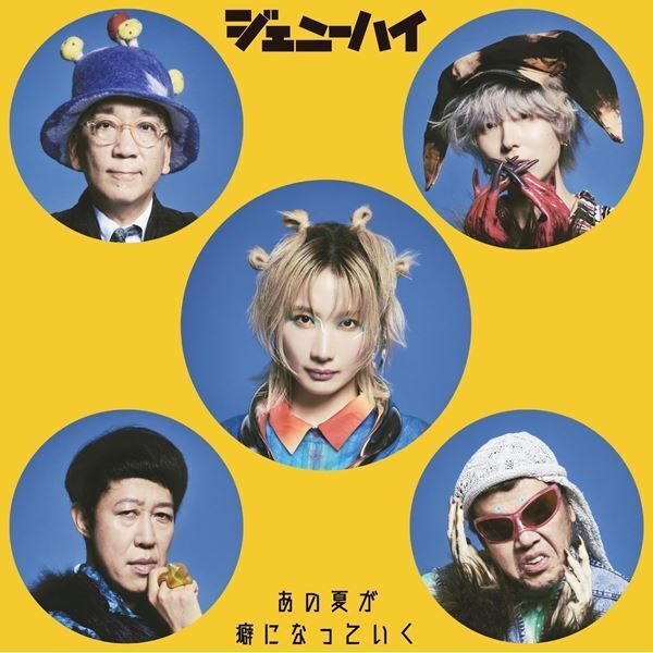 ジェニーハイ、1年ぶりの新曲「あの夏が癖になっていく」配信リリース決定　