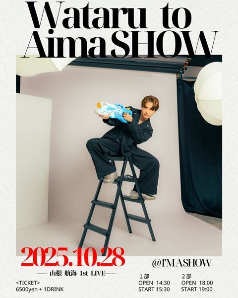 『タイプロ』出身・山根航海、10月28日に自身初となる単独公演 山根航海1st LIVE 『Wataru to AimaSHOW』を開催