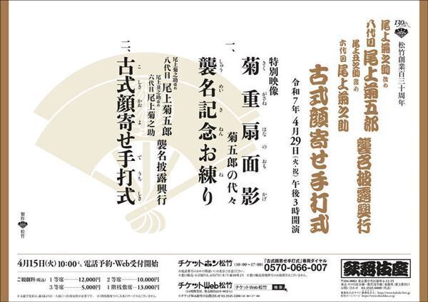 八代目尾上菊五郎＆六代目尾上菊之助襲名披露興行「古式顔寄せ手打式」特別プログラム決定