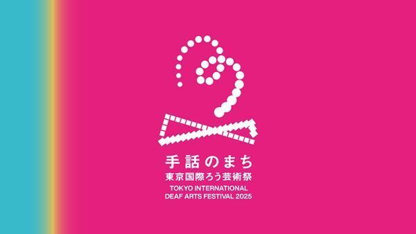 『手話のまち 東京国際ろう芸術祭2025』第一弾プログラム発表　各国の手話で魅せる演劇や即興手話バトルも