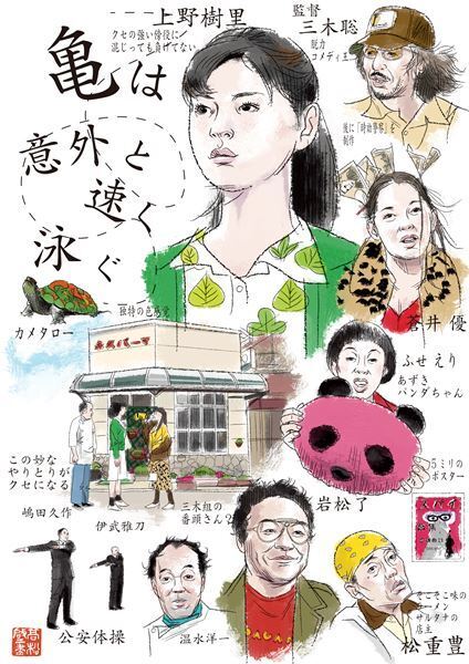 どのジャンルコメディにも属さない唯一無二の映画『亀は意外と速く泳ぐ〈デジタルリマスター版〉』