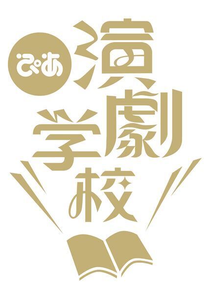 “心が震える”ものをひとつ持っていれば良い舞台は作れる　ネルケプランニング 野上祥子社長インタビュー　ぴあ演劇学校　2022年秋季特別講座