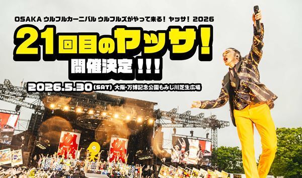ウルフルズ、恒例の野外ワンマンライブ『ヤッサ！2026』開催決定　通算20回目25周年・記念公演の映像作品発売も