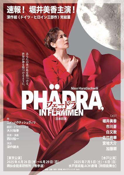 元TBSアナウンサー堀井美香が初のストレートプレイに挑む　深作組〈ドイツ・ヒロイン三部作〉完結篇『フェードラ-炎の中で-』上演決定