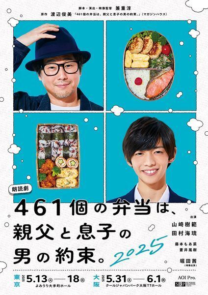 山崎樹範×田村海琉が親子役を続投！ 朗読劇『461個の弁当は、親父と息子の男の約束。』2025年版の上演が決定