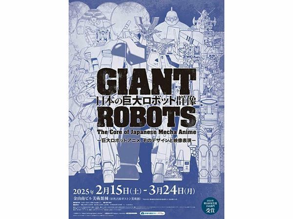 【開幕レポート】「日本の巨大ロボット群像」が金山南ビル美術館棟で開催中