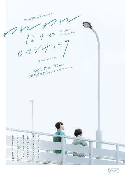 いいへんじ『われわれなりのロマンティック』詳細発表　さまざまなパートナーシップのあり方に向き合う