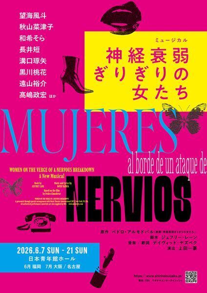 望海風斗×和希そらが本格初共演！ ミュージカル『神経衰弱ぎりぎりの女たち』日本初演が決定