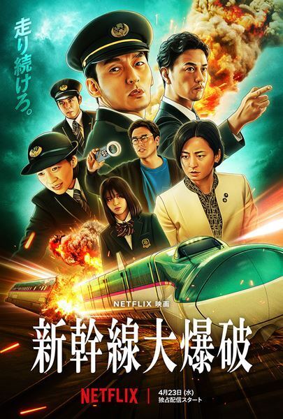 草彅剛主演のNetflix映画『新幹線大爆破』特撮メイキング画像7点が公開