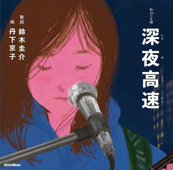 フラワーカンパニーズ、名曲「深夜高速」絵本化決定　イラストレーター・丹下京子が作画を担当した『歌詞の本棚　深夜高速』7月に発売