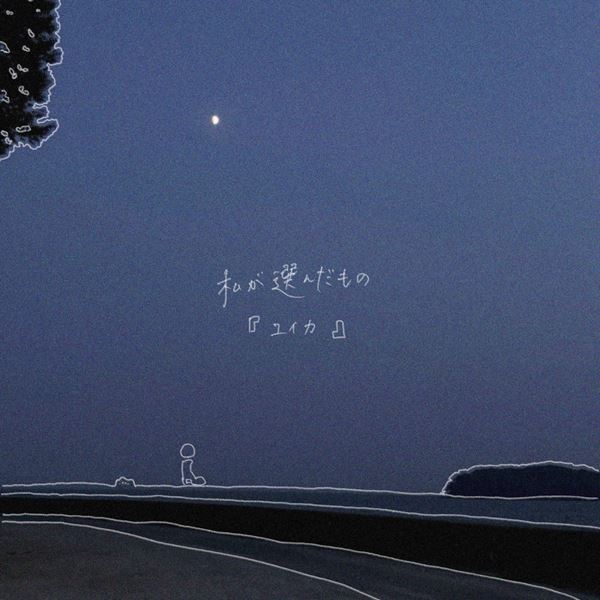 『ユイカ』、新曲「私が選んだもの」配信決定　”歌うこと“へのありのままの想いを綴った楽曲