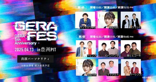 ラジオアプリ「GERA」5周年記念イベント『GERA FES』にケビンス、サツマカワRPGらの出演決定