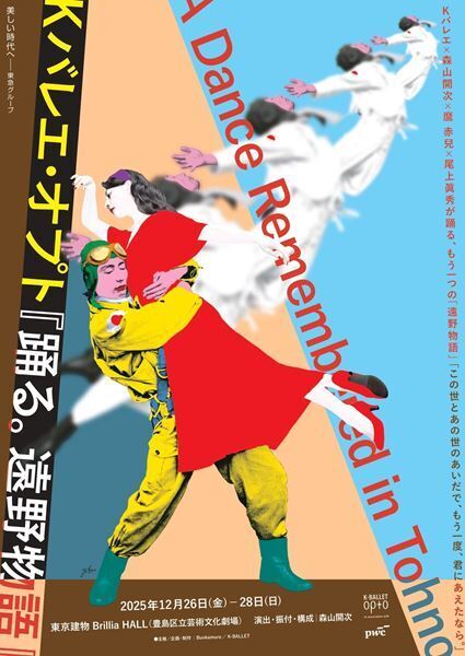 Kバレエ×森山開次×麿赤兒×尾上眞秀　K-BALLET Opto第4弾『踊る。遠野物語』横尾忠則によるポスタービジュアル＆公演詳細発表