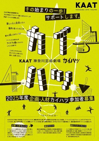 KAAT神奈川芸術劇場「カイハツ」2025年度「企画・人材カイハツ」参加アーティスト募集