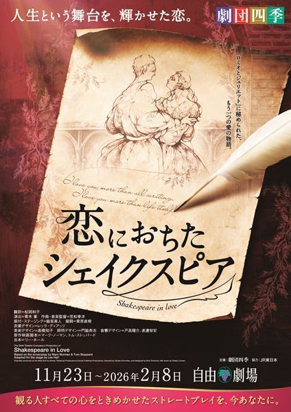 劇団四季『恋におちたシェイクスピア』７年ぶりの再演、本日開幕