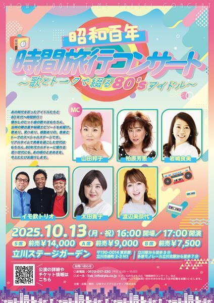 MCは山田邦子！　音楽とトークのスペシャルステージ　『昭和百年 時間旅行コンサート』立川ステージガーデンにて開催