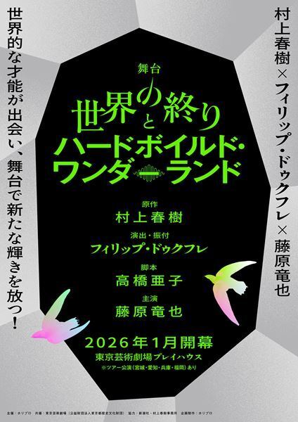村上春樹の代表作『世界の終りとハードボイルド・ワンダーランド』が、フィリップ・ドゥクフレ（演出・振付）×藤原竜也（主演）で舞台化決定