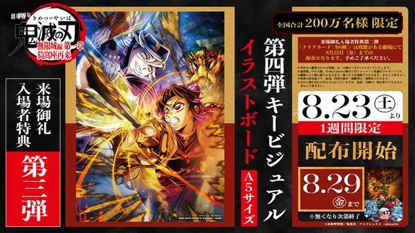 劇場版『鬼滅の刃』無限城編、第4弾キービジュアルを使用した新たな入場者特典の配布が決定