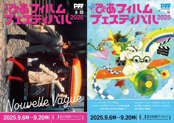 『第47回ぴあフィルムフェスティバル2025』全ラインナップ発表
