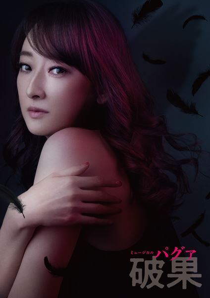 花總まり×浦井健治がミュージカルで初の本格共演！ 韓国発の話題作『破果』日本初演が決定